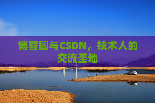 博客园与CSDN，技术人的交流圣地