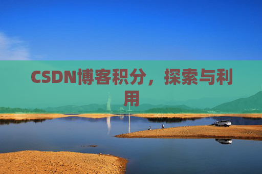 CSDN博客积分，探索与利用